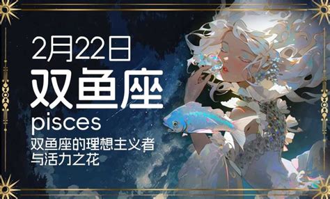 2月22星座|2月22日生日书（双鱼座）